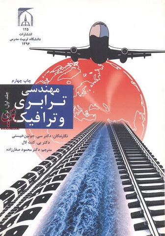 مهندسی ترابری وترافیک دوره دوجلدی محمود صفارزاده انتشارات دانشگاه تربیت مدرس